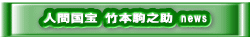 人間国宝 竹本駒之助 news 