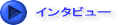インタビュー