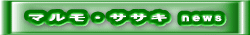 マルモ・ササキ news 