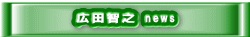 広田智之 news 