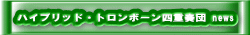 ハイブリッド・トロンボーン四重奏団 news 