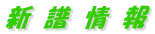 新 譜 情 報