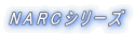 NARCシリーズ 